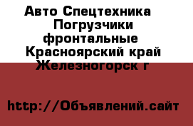 Авто Спецтехника - Погрузчики фронтальные. Красноярский край,Железногорск г.